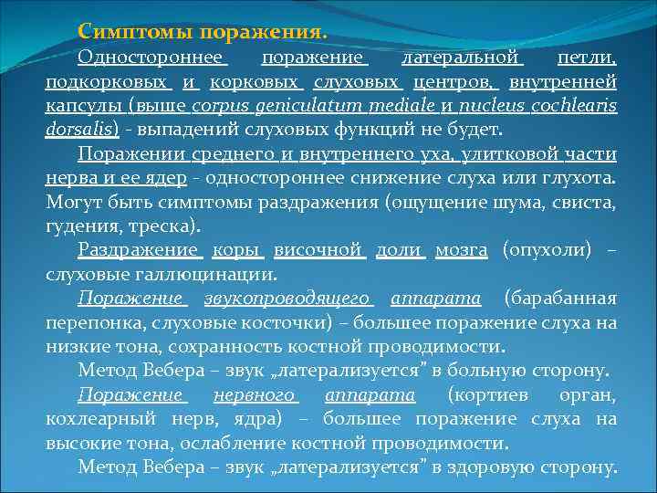 Симптомы поражения. Одностороннее поражение латеральной петли, подкорковых и корковых слуховых центров, внутренней капсулы (выше