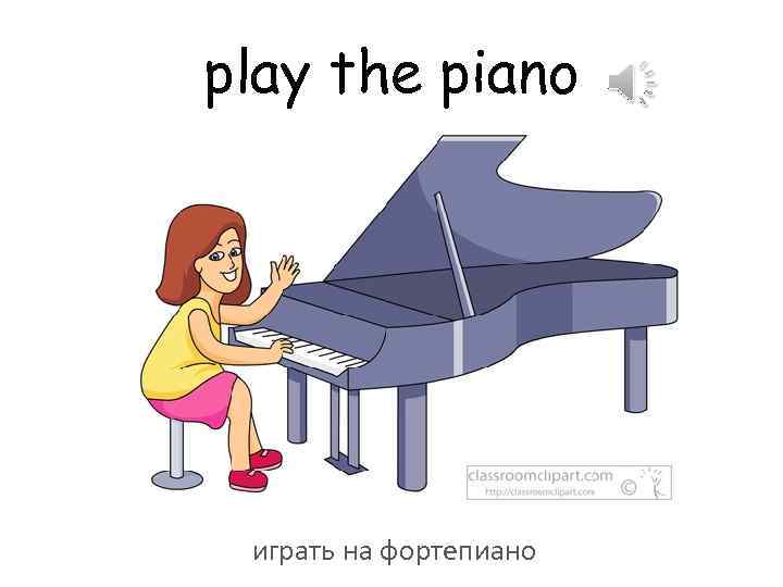 Играть на пианино падеж. Карточки Пекс играть на пианино. Соседи играют на пианино. Играть на пианино не умеющий. Миньон играет на пианино.
