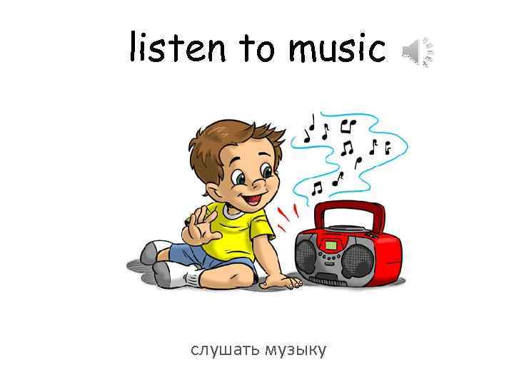 listen to music слушать музыку 