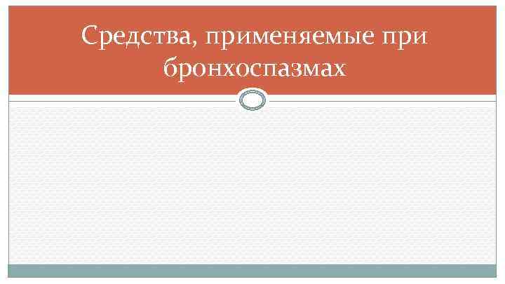 Средства, применяемые при бронхоспазмах 