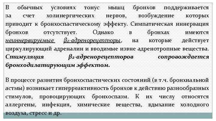 В обычных условиях тонус мышц бронхов поддерживается за счет холинергических нервов, возбуждение которых приводит