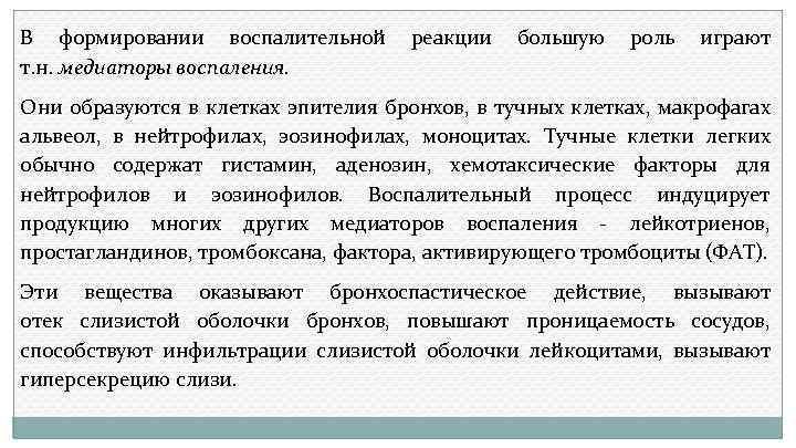 В формировании воспалительной т. н. медиаторы воспаления. реакции большую роль играют Они образуются в