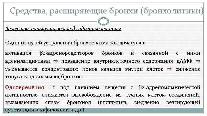 Средства, расширяющие бронхи (бронхолитики) Вещества, стимулирующие β 2 -адренорецепторы Один из путей устранения бронхоспазма