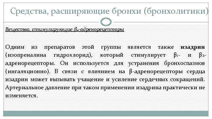 Средства, расширяющие бронхи (бронхолитики) Вещества, стимулирующие β 2 -адренорецепторы Одним из препаратов этой группы