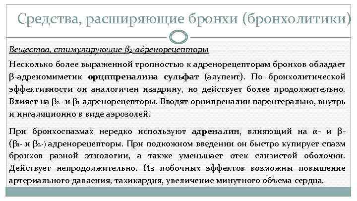 Средства, расширяющие бронхи (бронхолитики) Вещества, стимулирующие β 2 -адренорецепторы Несколько более выраженной тропностью к