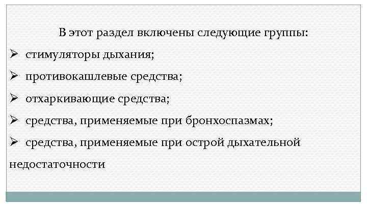В этот раздел включены следующие группы: Ø стимуляторы дыхания; Ø противокашлевые средства; Ø отхаркивающие