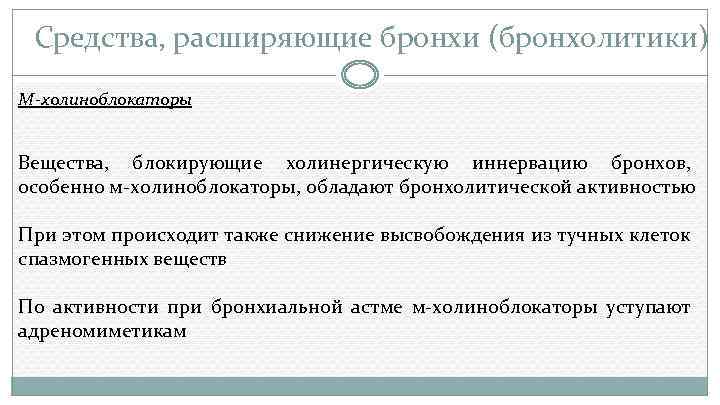 Средства, расширяющие бронхи (бронхолитики) М-холиноблокаторы Вещества, блокирующие холинергическую иннервацию бронхов, особенно м-холиноблокаторы, обладают бронхолитической