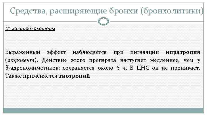 Средства, расширяющие бронхи (бронхолитики) М-холиноблокаторы Выраженный эффект наблюдается при ингаляции ипратропия (атровент). Действие этого