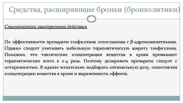 Средства, расширяющие бронхи (бронхолитики) Спазмолитики миотропного действия По эффективности препараты теофиллина сопоставимы с β-адреномиметиками.