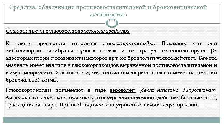 Средства, обладающие противовоспалительной и бронхолитической активностью Стероидные противовоспалительные средства К таким препаратам относятся глюкокортикоиды.