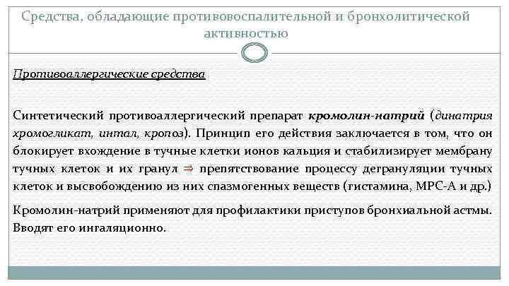 Средства, обладающие противовоспалительной и бронхолитической активностью Противоаллергические средства Синтетический противоаллергический препарат кромолин-натрий (динатрия хромогликат,