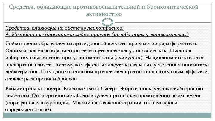 Средства, обладающие противовоспалительной и бронхолитической активностью Средства, влияющие на систему лейкотриенов. А. Ингибиторы биосинтеза