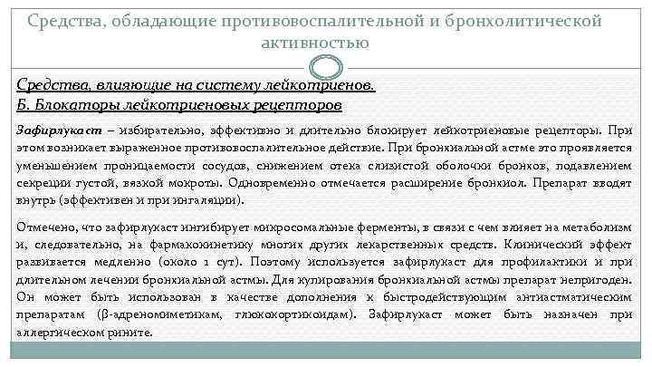 Средства, обладающие противовоспалительной и бронхолитической активностью Средства, влияющие на систему лейкотриенов. Б. Блокаторы лейкотриеновых