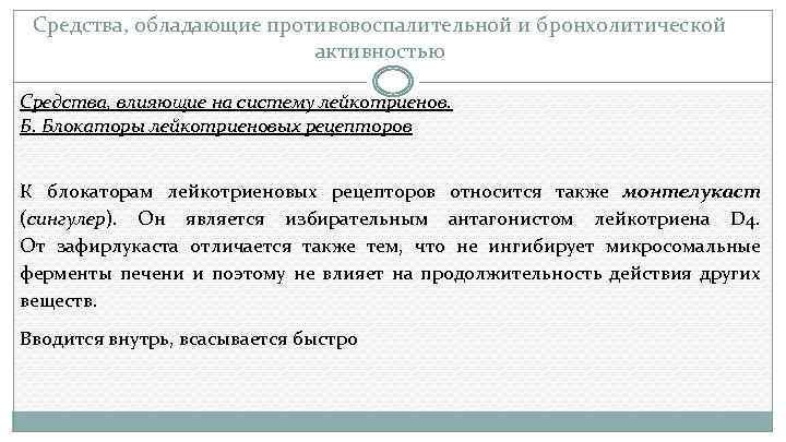 Средства, обладающие противовоспалительной и бронхолитической активностью Средства, влияющие на систему лейкотриенов. Б. Блокаторы лейкотриеновых