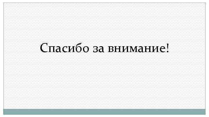 Спасибо за внимание! 