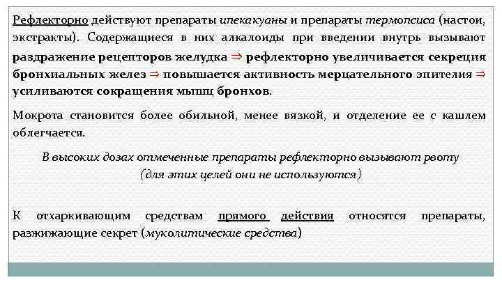 Рефлекторно действуют препараты ипекакуаны и препараты термопсиса (настои, экстракты). Содержащиеся в них алкалоиды при