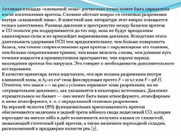 Активная площадь «клапанной зоны» достаточно может быть определена после изготовления протеза. Сложнее обстоит вопрос