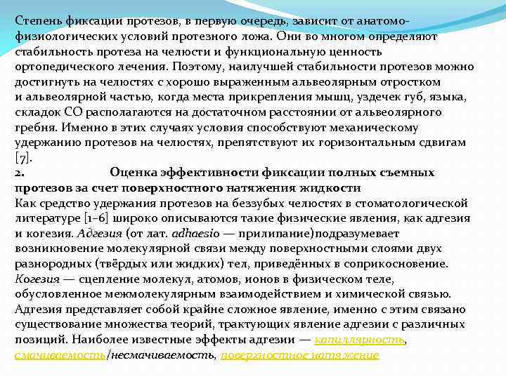 Степень фиксации протезов, в первую очередь, зависит от анатомофизиологических условий протезного ложа. Они во