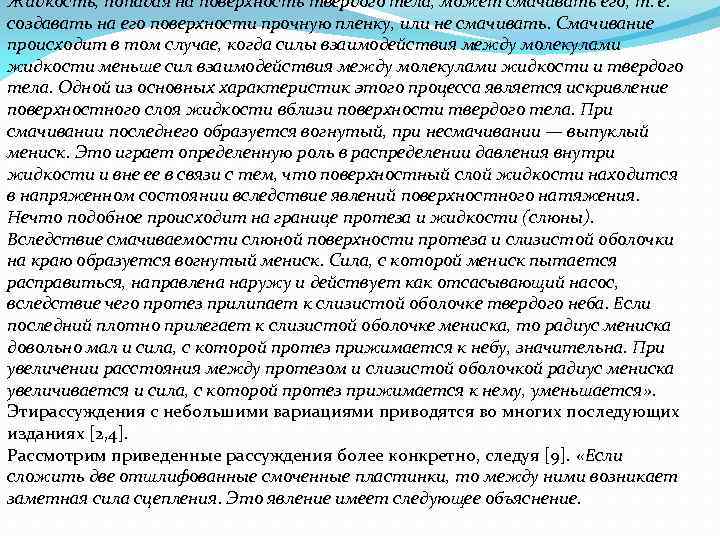 Жидкость, попадая на поверхность твердого тела, может смачивать его, т. е. создавать на его