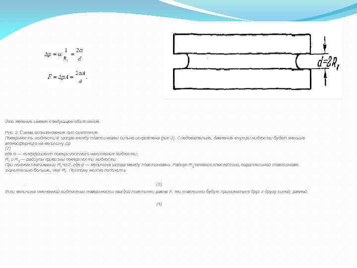 Это явление имеет следующее объяснение. Рис. 2. Схема возникновения сил сцепления. Поверхность жидкости в
