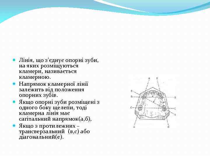  Лінія, що з’єднує опорні зуби, на яких розміщуються кламери, називається кламерною. Напрямок кламерної