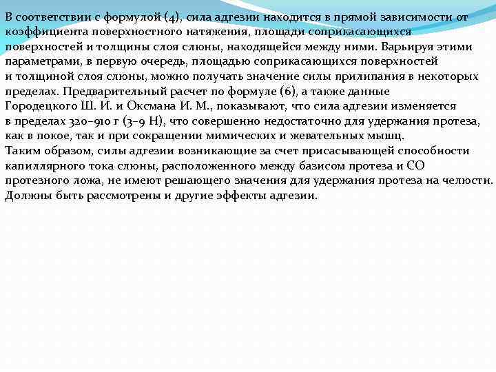 В соответствии с формулой (4), сила адгезии находится в прямой зависимости от коэффициента поверхностного