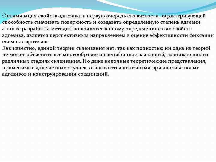 Оптимизация свойств адгезива, в первую очередь его вязкости, характеризующей способность смачивать поверхность и создавать