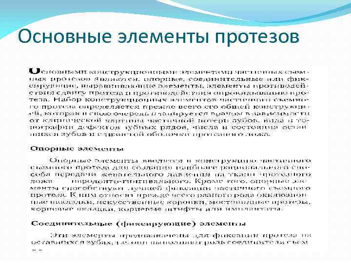 Основные элементы протезов 