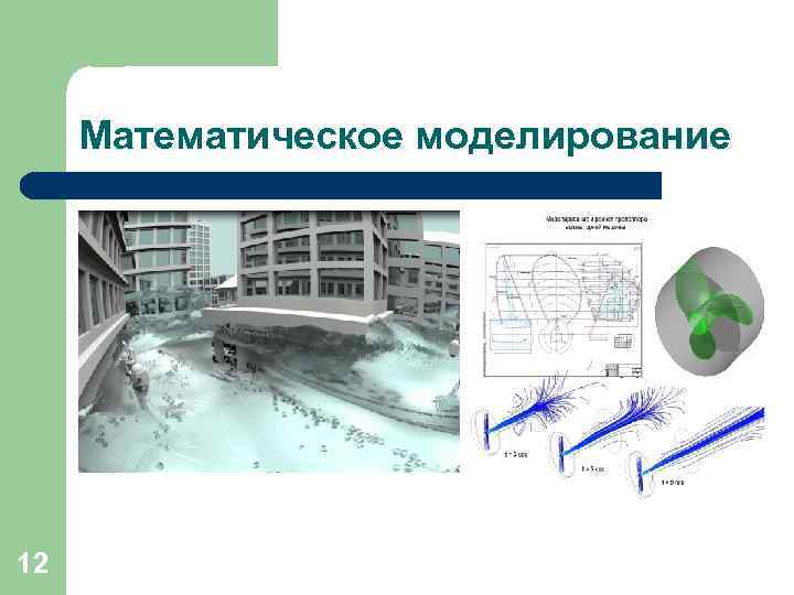 Математическое моделирование 12 