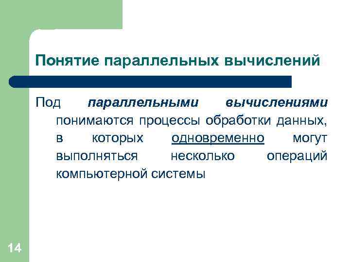 Понятие параллельных вычислений Под параллельными вычислениями понимаются процессы обработки данных, в которых одновременно могут