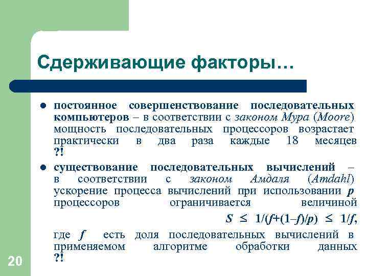 Сдерживающие факторы… l l 20 постоянное совершенствование последовательных компьютеров – в соответствии с законом