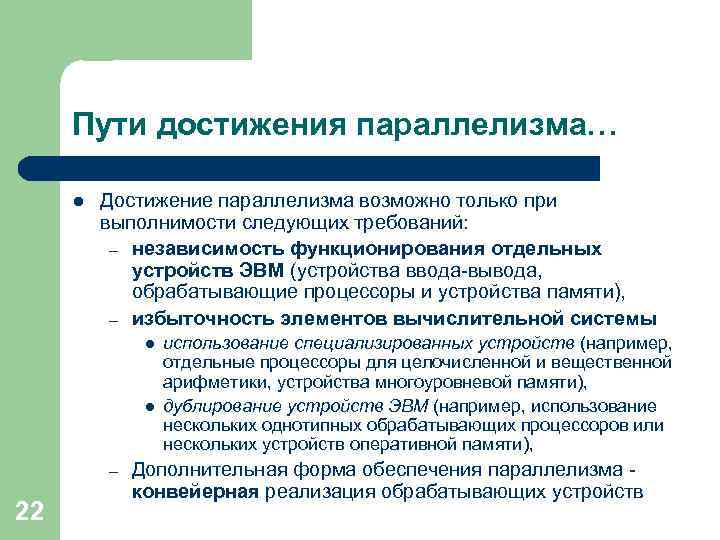 Пути достижения параллелизма… l Достижение параллелизма возможно только при выполнимости следующих требований: – независимость