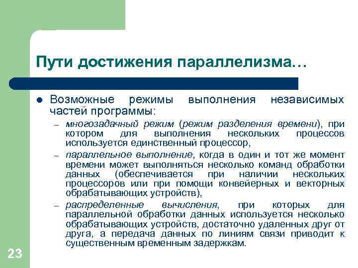 Пути достижения параллелизма… l Возможные режимы выполнения независимых частей программы: – – – 23
