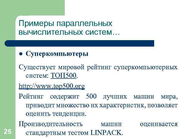 Примеры параллельных вычислительных систем… l 25 Суперкомпьютеры Существует мировой рейтинг суперкомпьютерных систем: ТОП 500.