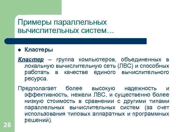 Примеры параллельных вычислительных систем… l Кластеры Кластер – группа компьютеров, объединенных в локальную вычислительную