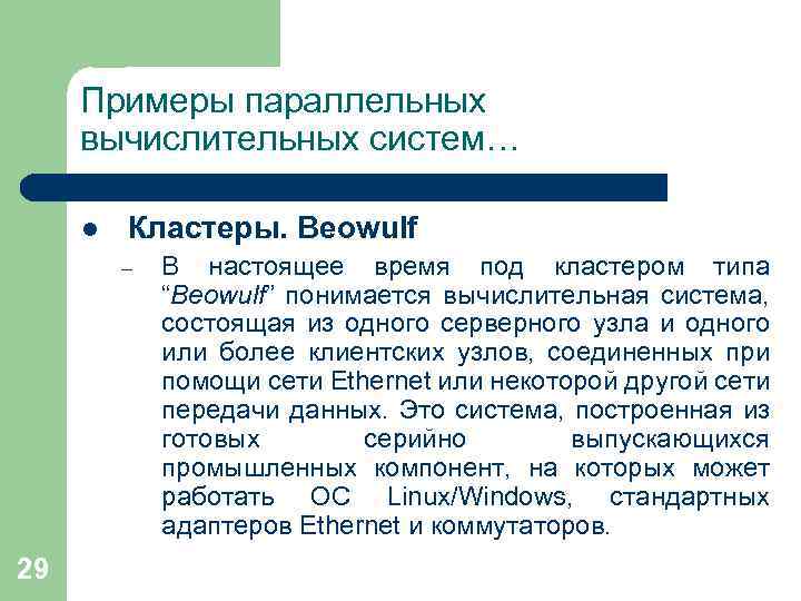 Примеры параллельных вычислительных систем… l Кластеры. Beowulf – 29 В настоящее время под кластером