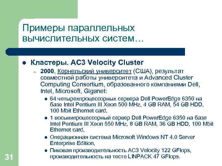 Примеры параллельных вычислительных систем… l Кластеры. AC 3 Velocity Cluster – 2000, Корнельский университет