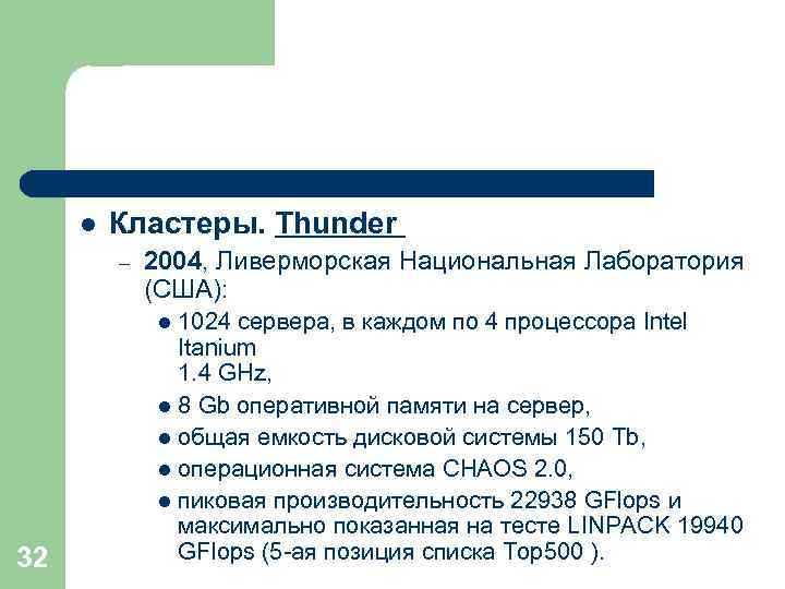 l Кластеры. Thunder – 2004, Ливерморская Национальная Лаборатория (США): 1024 сервера, в каждом по