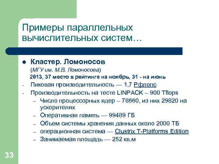 Примеры параллельных вычислительных систем… l Кластер. Ломоносов (МГУ им. М. В. Ломоносова) 2013, 37