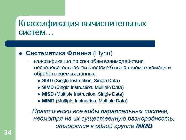 Классификация вычислительных систем… l Систематика Флинна (Flynn) – классификация по способам взаимодействия последовательностей (потоков)