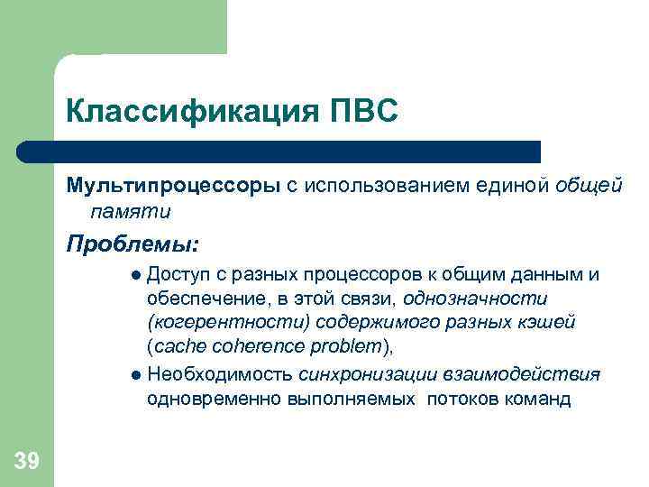 Классификация ПВС Мультипроцессоры с использованием единой общей памяти Проблемы: Доступ с разных процессоров к