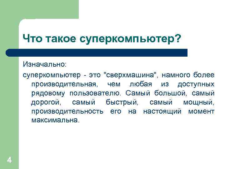 Что такое суперкомпьютер? Изначально: суперкомпьютер - это 