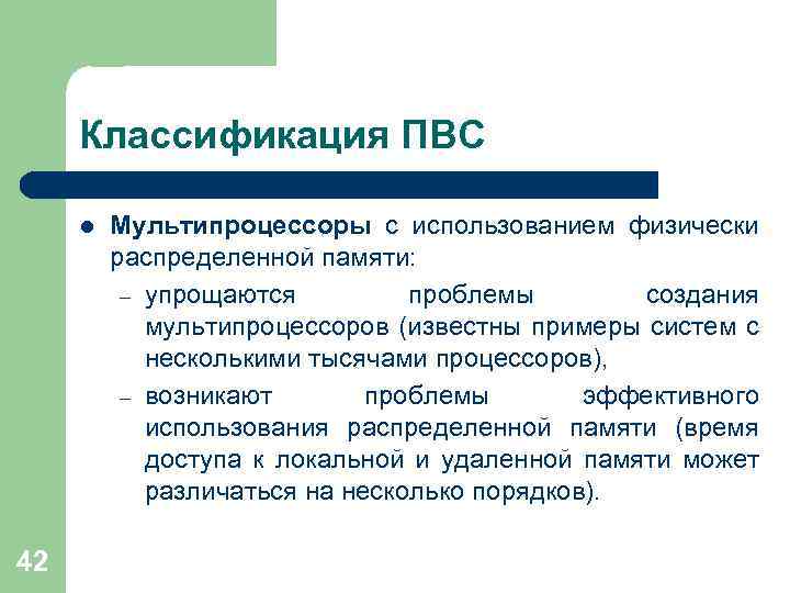 Классификация ПВС l 42 Мультипроцессоры с использованием физически распределенной памяти: – упрощаются проблемы создания