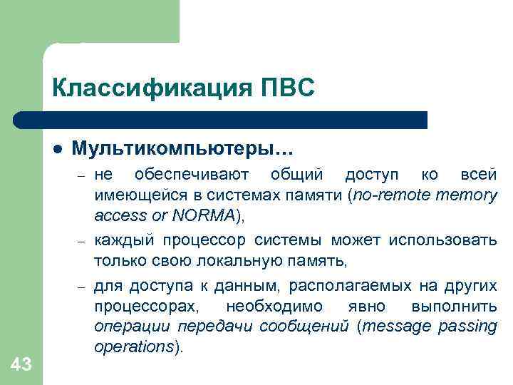 Классификация ПВС l Мультикомпьютеры… – – – 43 не обеспечивают общий доступ ко всей