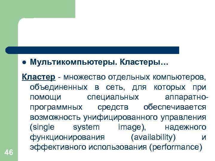 l 46 Мультикомпьютеры. Кластеры… Кластер - множество отдельных компьютеров, объединенных в сеть, для которых