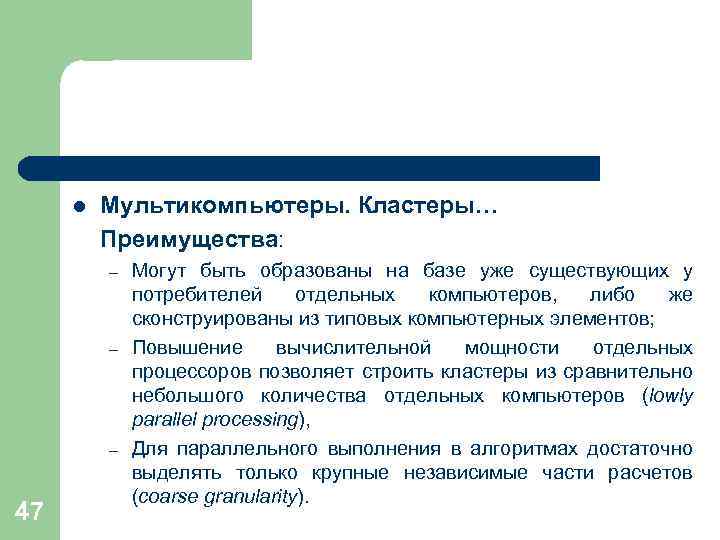 l Мультикомпьютеры. Кластеры… Преимущества: – – – 47 Могут быть образованы на базе уже