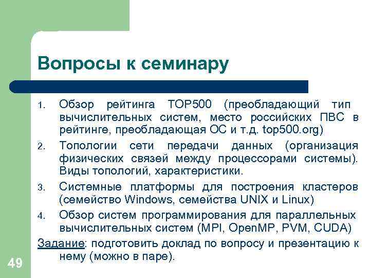 Вопросы к семинару Обзор рейтинга TOP 500 (преобладающий тип вычислительных систем, место российских ПВС