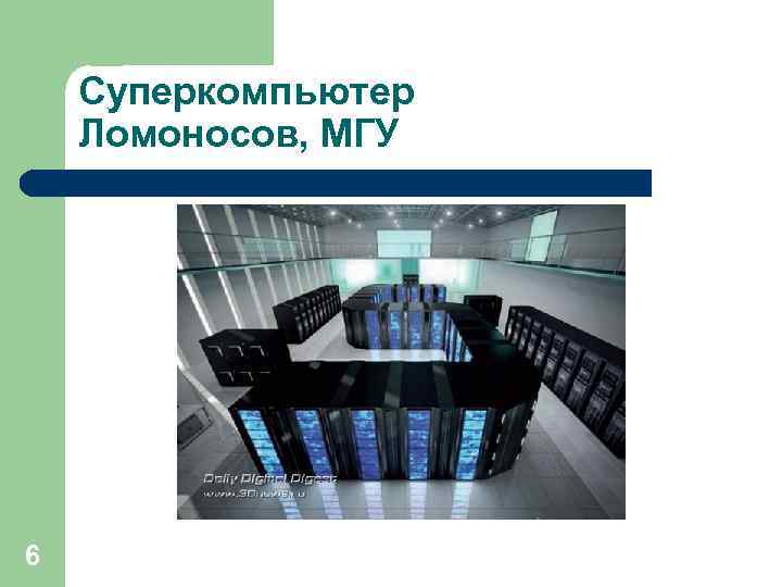 Суперкомпьютер Ломоносов, МГУ 6 