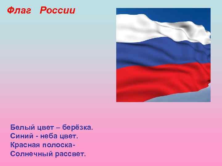 Цветах российского флага. Флаг России. Белый цвет Березка синий неба цвет. Белый цвет на флаге России.