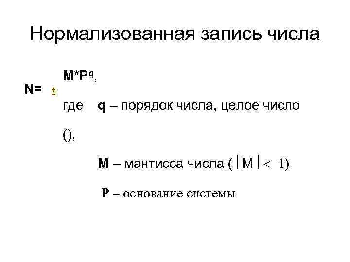 Нормализованная запись числа N= M*Pq, где q – порядок числа, целое число (), M
